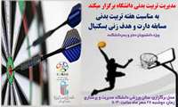 برگزاری مسابقات دارت و هدف زنی بسکتبال دانشکده مدیریت و پرستاری به مناسبت هفته تربیت بدنی و ورزش 